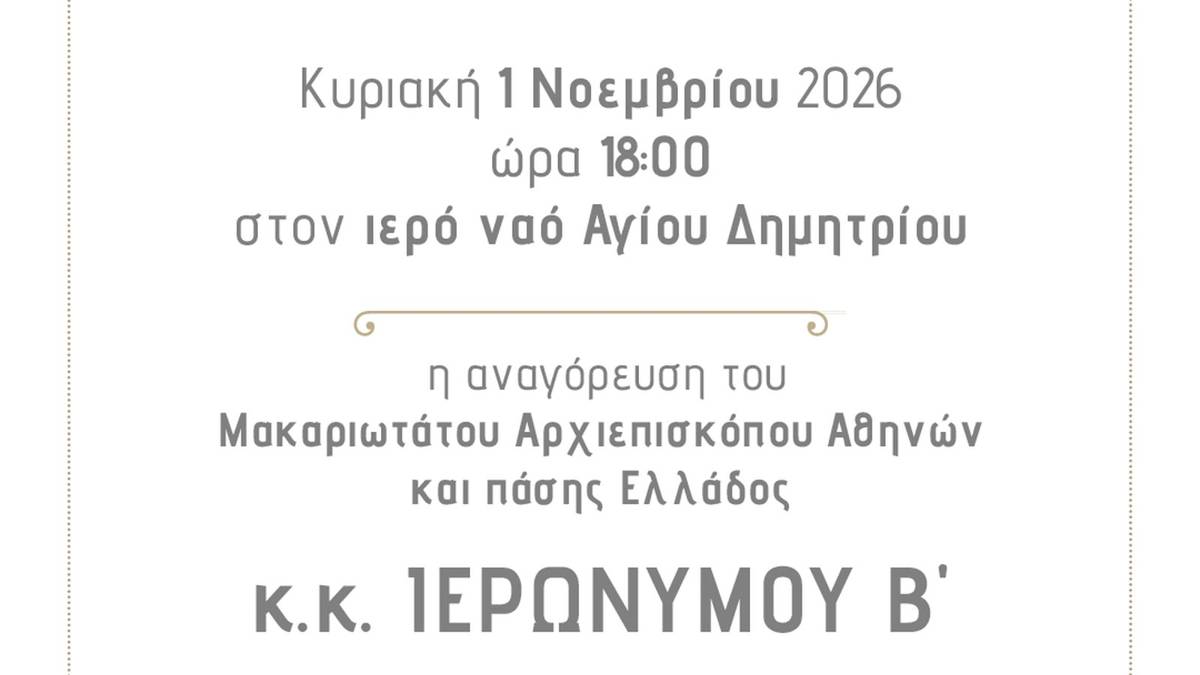 Ανάρτηση του Δήμου Αγίου Δημητρίου για την αναγόρευση του Αρχιεπισκόπου Ιερωνύμου σε επίτιμο δημότη
