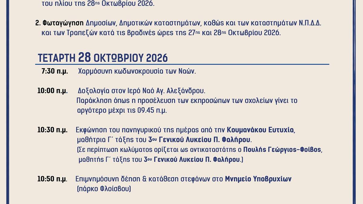 Η αφίσα του Δήμου Παλαιού Φαλήρου για τον εορτασμό της 28ης Οκτωβρίου.