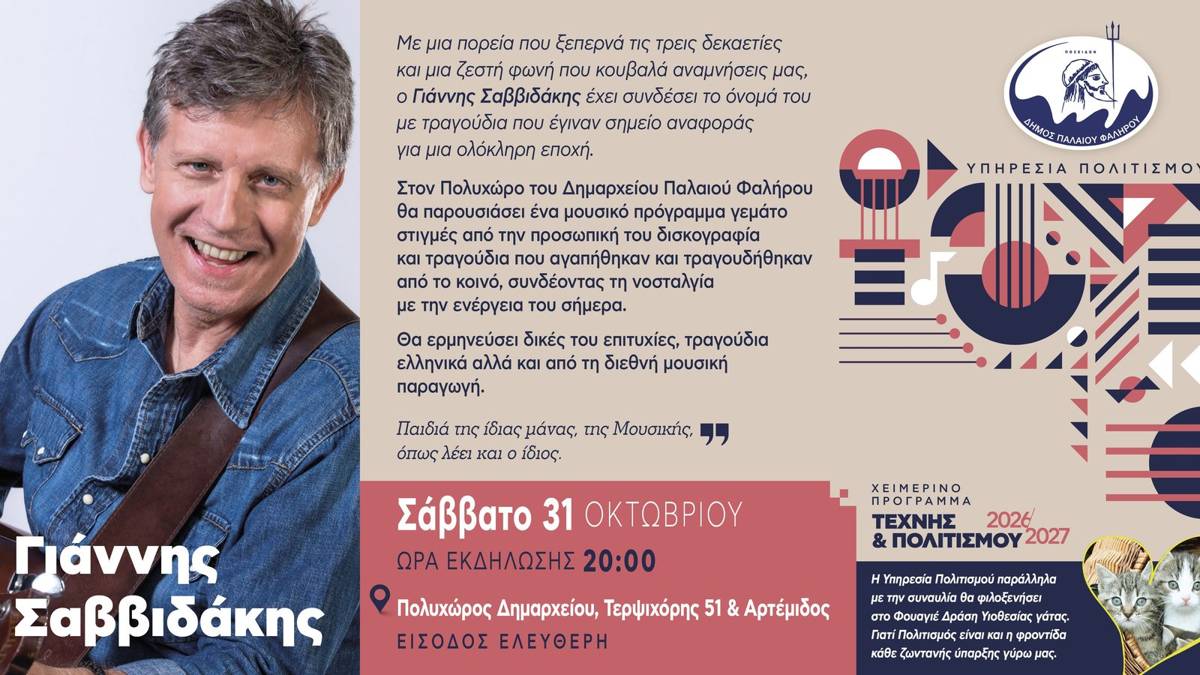 Αφίσα του Δήμου Παλαιού Φαλήρου για τη συναυλία του Γιάννη Σαββιδάκη