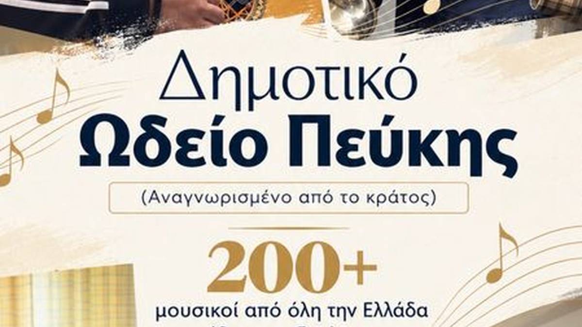 Το Δημοτικό Ωδείο Πεύκης