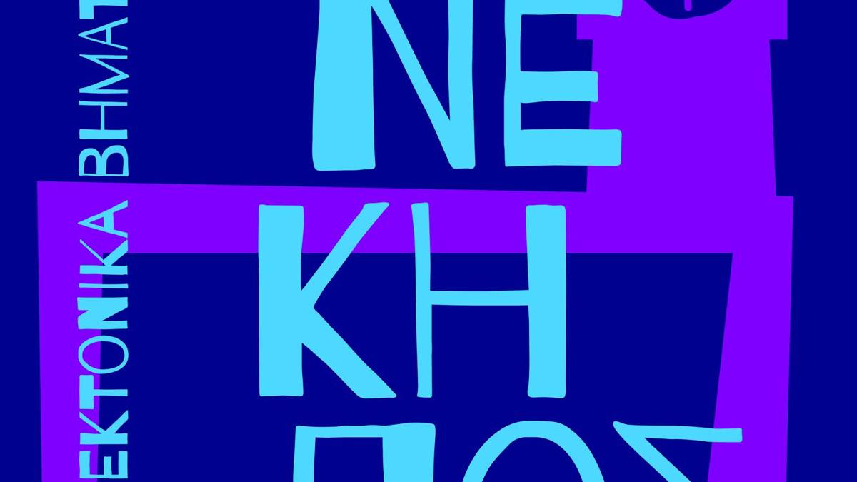 Φωτογραφία του Δήμου Χανίων για τη δράση «Αρχιτεκτονικά Βήματα» στο Cine Κήπος.