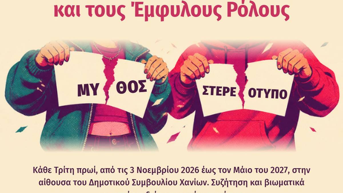 Αφίσα του κύκλου συναντήσεων «Μύθοι και στερεότυπα για την έμφυλη βία και τους έμφυλους ρόλους»