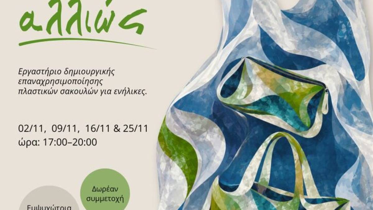 Η αφίσα του εργαστηρίου ανακύκλωσης πλαστικών σακουλών του Δήμου Χανίων