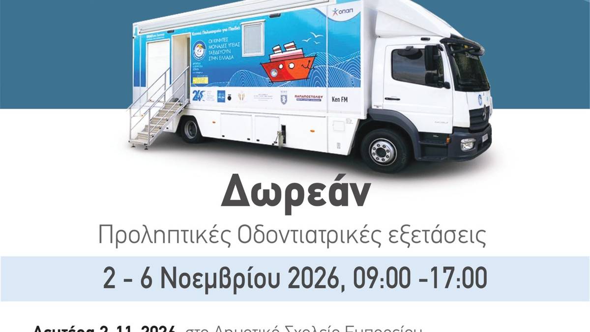 Η αφίσα της δράσης προληπτικής οδοντιατρικής στα δημοτικά σχολεία του Δήμου Θήρας