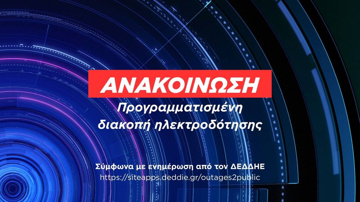 Η ανακοίνωση του Δήμου Δίου-Ολύμπου για την προγραμματισμένη διακοπή ηλεκτροδότησης στην Καρίτσα.