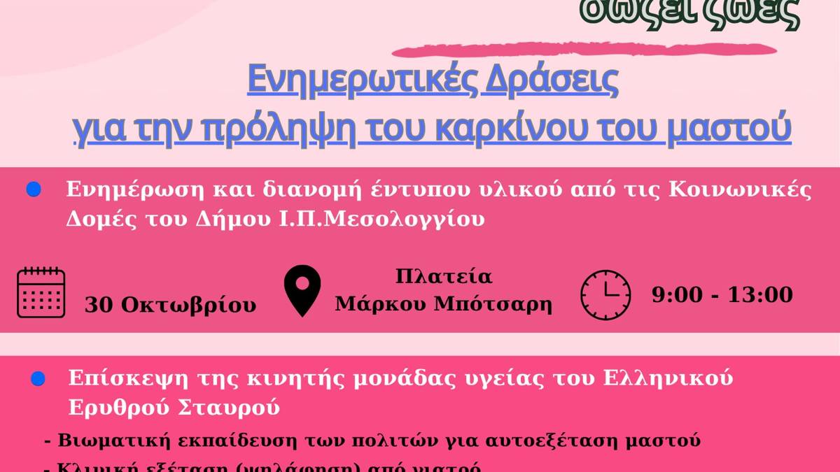 Η αφίσα του Δήμου Μεσολογγίου για τις δράσεις πρόληψης του καρκίνου του μαστού