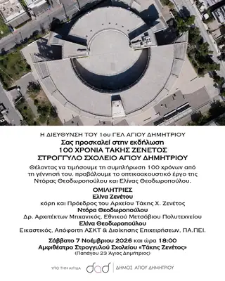 Εκδήλωση «100 Χρόνια Τάκης Ζενέτος», Άγιος Δημήτριος — φωτογραφία 2 από 2