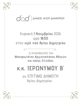 Υλικό του Δήμου Αγίου Δημητρίου για την τελετή αναγόρευσης επίτιμου δημότη — φωτογραφία 1 από 2