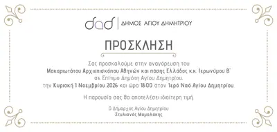 Υλικό του Δήμου Αγίου Δημητρίου για την τελετή αναγόρευσης επίτιμου δημότη — φωτογραφία 2 από 2