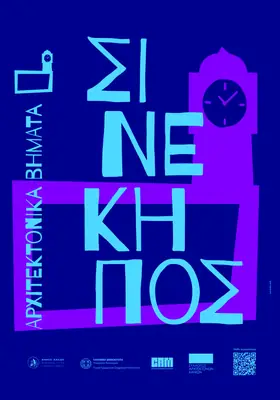 Cine Κήπος, Χανιά – Αρχιτεκτονικά Βήματα — φωτογραφία 1 από 2