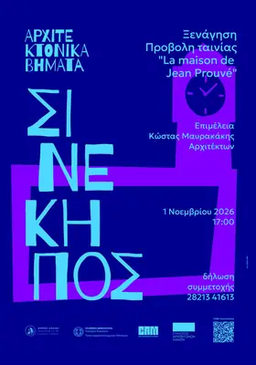 Cine Κήπος, Χανιά – Αρχιτεκτονικά Βήματα — φωτογραφία 2 από 2