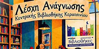 Λέσχη Ανάγνωσης Κεντρικής Βιβλιοθήκης Κερατσινίου — φωτογραφία 1 από 2